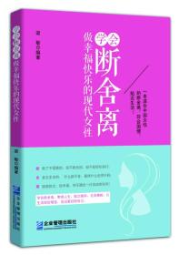 学会断舍离 做幸福快乐的现代女性