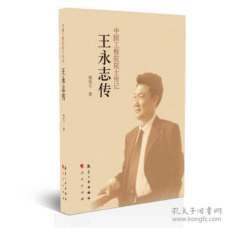 Ⅱ中国工程院院士传记---王永志传/新