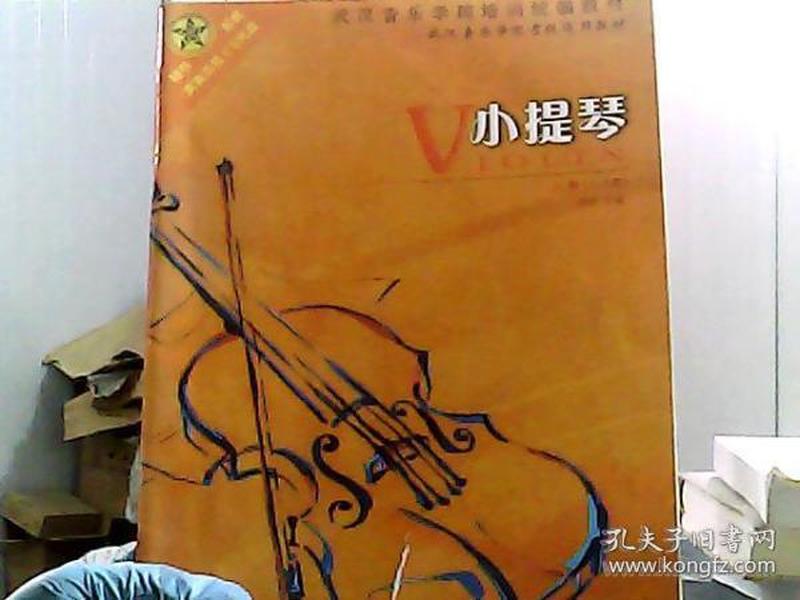 小提琴上册（1-5级）