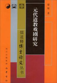 元代道教戏剧研究(儒道释博士论文丛书) 廖敏著