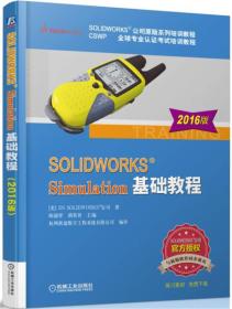 SOLIDWORKS Simulation基础教程（2016版）