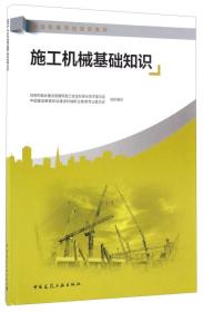 建设机械岗位培训教材:施工机械基础知识