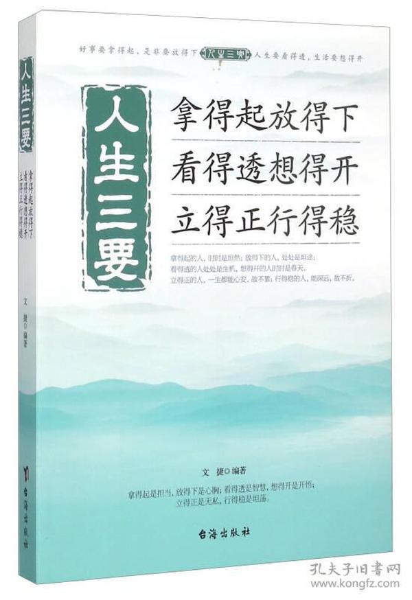 人生三要 拿得起放得下看得透想得开立得正行得稳