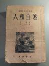 人和自然【苏联青年科学丛书】（伊林著，1953年1版2印，插图本）