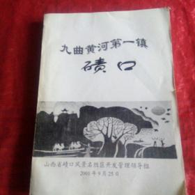 九曲黄河第一镇碛口