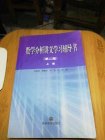 数学分析讲义学习辅导书  上册(第二版)