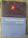 现代实用神经外科疾病临床诊疗学