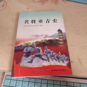 名将垂青史
