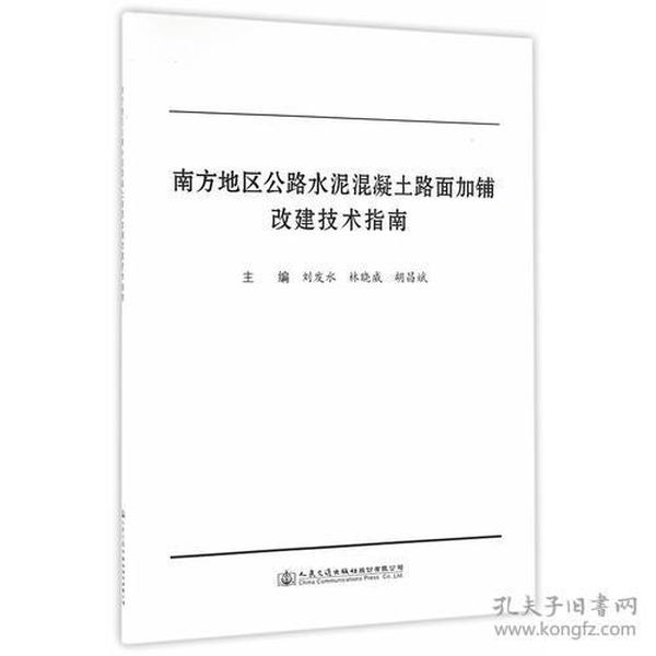 南方地区公路水泥混凝土路面加铺改建技术指南