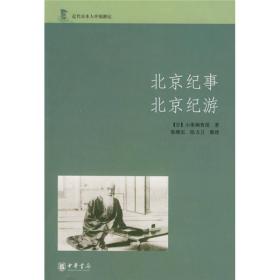 北京纪事 北京纪游：近代日本人中国游记