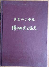 华东化工学院博士研究生论文（顾幸生签赠本）