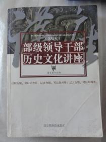 部级领导干部历史文化讲座（选编本）