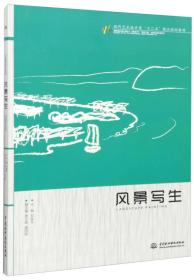 风景写生/现代艺术设计类“十二五”精品规划教材