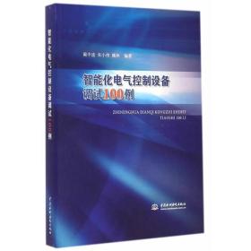 智能化电气控制设备调试100例