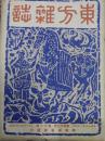 1947年【东方杂志】第43卷第1期