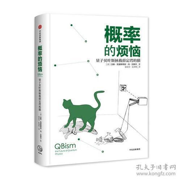 概率的烦恼：量子贝叶斯拯救薛定谔的猫