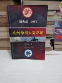 中外象棋大赛奇观