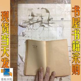 文学丛刊：荒  和画梦录 共2本合售（中华民国二十五年七月初版）  合订本