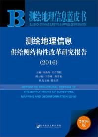 测绘地理信息蓝皮书：测绘地理信息供给侧结构性改革研究报告（2016）