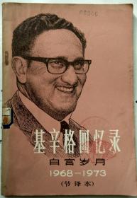 基辛格回忆录 白宫岁月 1968-1973（节译本）