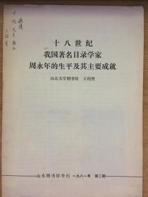 十八世纪我国著名目录学家周永年的生平及其主要成就  有作者王绍曾签名