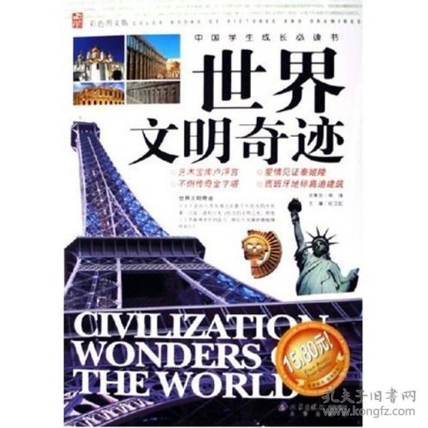 世界文明奇迹彩色图文版——中国学生成长必读书 邢涛总策划