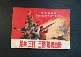 民兵三打三防知识画册（大**、有林题）