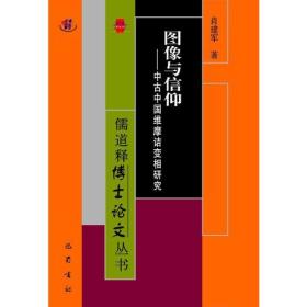 图像与信仰——中古中国维摩诘变相研究