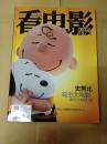 看电影（2015年第30期） 史奴比花生大电影