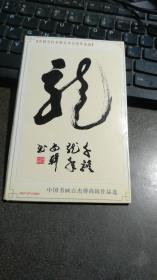 《中国书画百杰傅尚辑作品集》