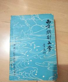 西方戏剧文学  戏剧家协会福建分会印