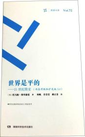 周读书系：世界是平的——21世纪简史