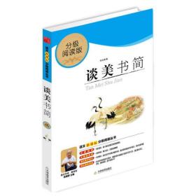 谈美书简（分级阅读无障碍导读版，教育部新课程标准推荐书目，著名教育家钱理群鼎力推荐）