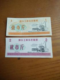 1974年河北省邢台市工种补差粮票一对，74年邢台粮票