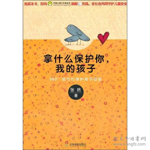 拿什么保护你，我的孩子:360°全方位保护孩子安全