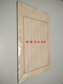 中国宣纸信笺 1包   29×19 cm