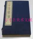 古逸丛书三编之四 山海经传 线装原函3册 1984中华书局据北图藏宋朝刻本原大影印