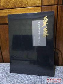 草篆 朱友舟書法圖文集 江苏凤凰出版传媒2017