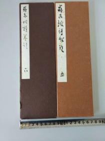 1973年和1974年书写的漂亮行书册页《苏东坡诗词帖五和苏东坡诗卷六》两册合售，保真包老！