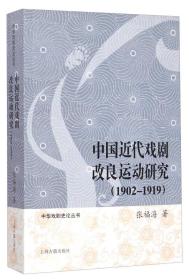 中华戏剧史论丛书：中国近代戏剧改良运动研究（1902-1919）