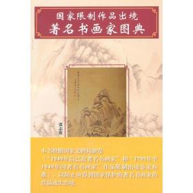 国家限制作品出境著名书画家图典 张志欣 山东美术出版社