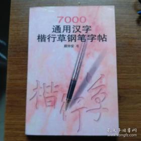 7000通用汉字楷行草钢笔字帖