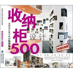 台湾设计师不传的私房秘技：收纳柜设计500