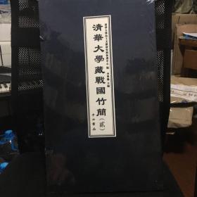 清华大学藏战国竹简（貳）