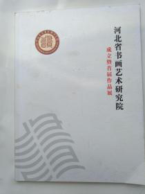河北书画艺术研究院成立暨首届作品展