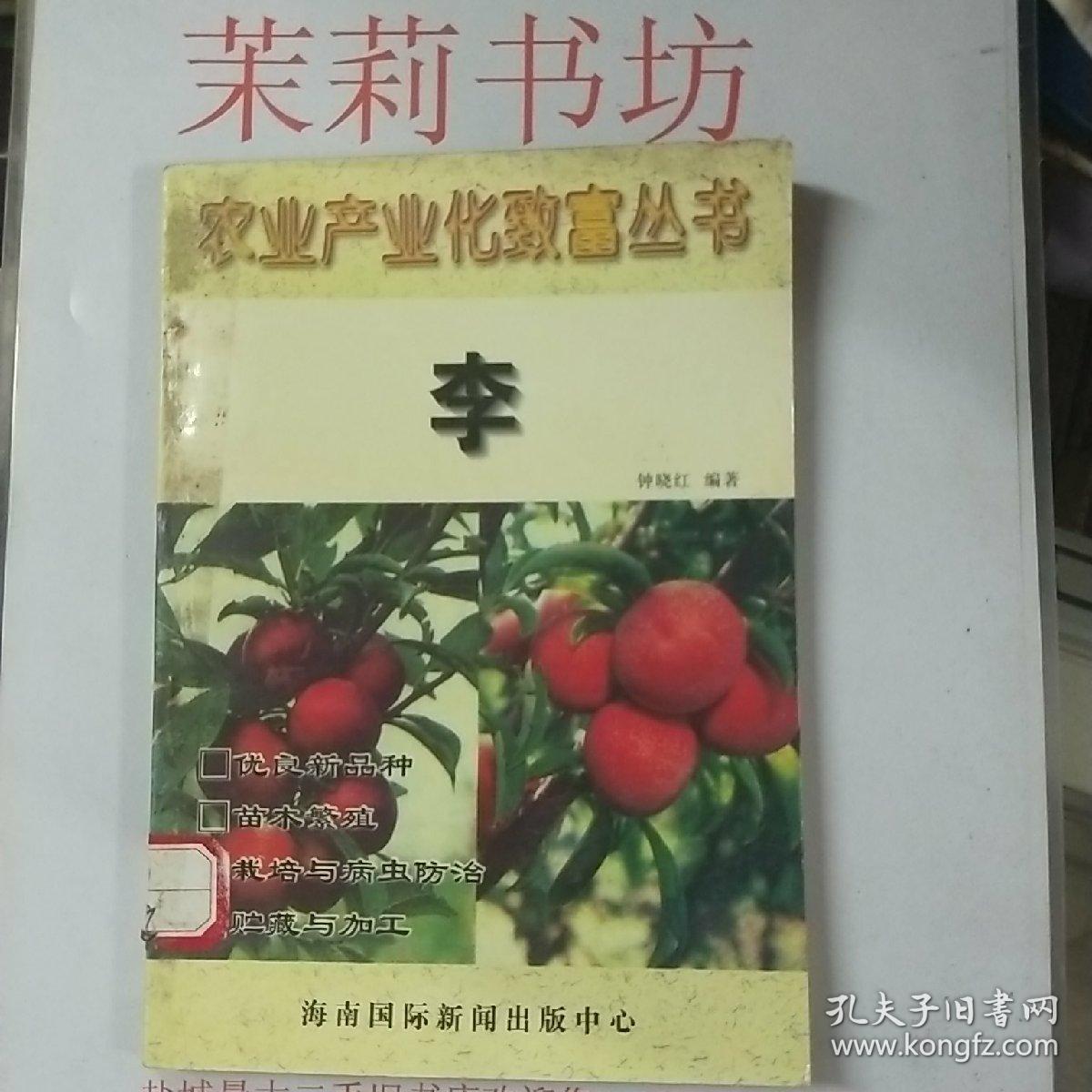 农业产业化致富丛书 李