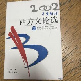 2002年选大系: 年度新译西方文论选