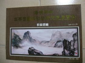 海峡两岸高要书画摄影艺术交流展览会作品选辑