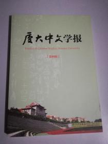 厦大中文学报（第四辑）