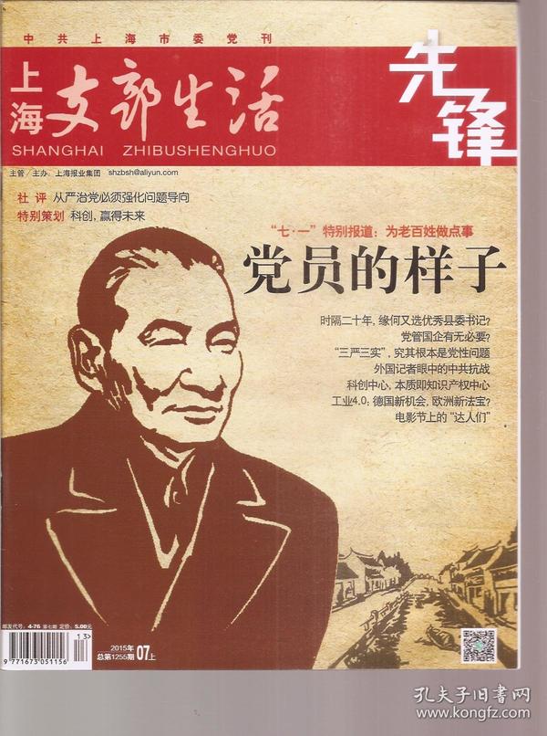 上海支部生活前沿、先锋2015年7月上、11月下.总第1255、1264期.2册合售